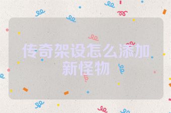 传奇架设怎么添加新怪物