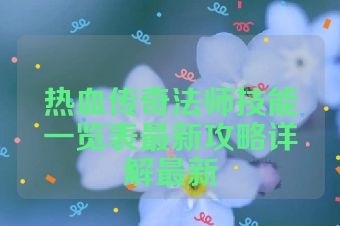 热血传奇法师技能一览表最新攻略详解最新