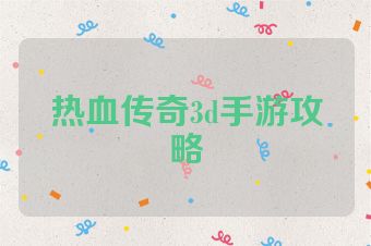 热血传奇3d手游攻略