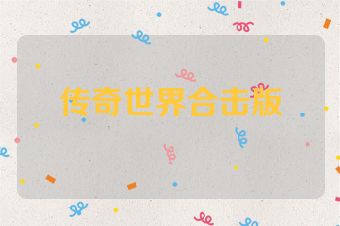 传奇世界合击版