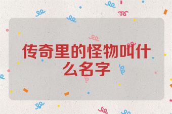 传奇里的怪物叫什么名字