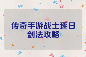 传奇手游战士逐日剑法攻略