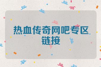热血传奇网吧专区链接