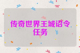 传奇世界王城诏令任务