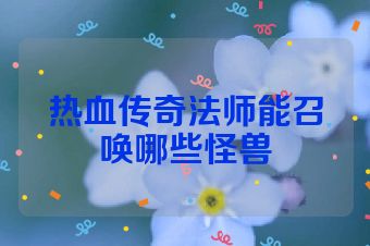 热血传奇法师能召唤哪些怪兽