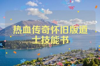 热血传奇怀旧版道士技能书