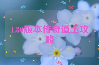 1.80版本传奇道士攻略