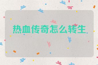 热血传奇怎么转生