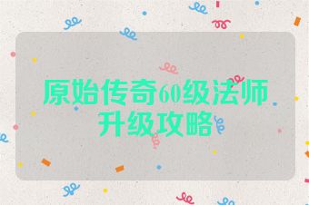 原始传奇60级法师升级攻略