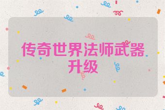 传奇世界法师武器升级