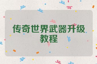 传奇世界武器升级教程