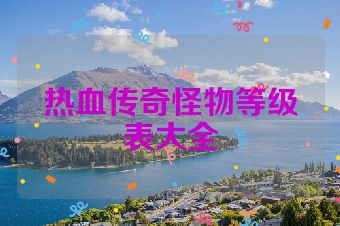 热血传奇怪物等级表大全