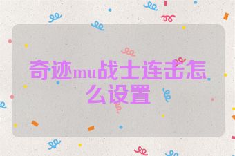 奇迹mu战士连击怎么设置