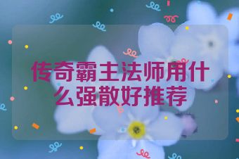 传奇霸主法师用什么强散好推荐