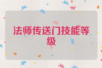 法师传送门技能等级