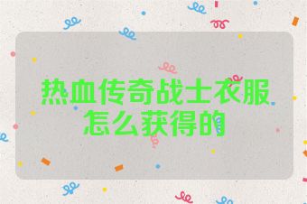 热血传奇战士衣服怎么获得的