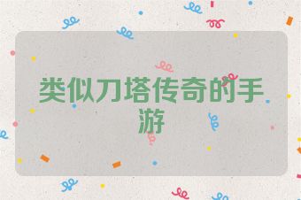 类似刀塔传奇的手游