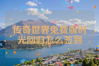 传奇世界免费版时光回归怎么签到