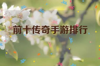 前十传奇手游排行