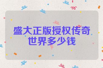 盛大正版授权传奇世界多少钱