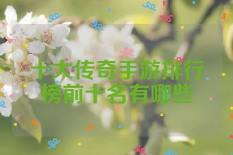 十大传奇手游排行榜前十名有哪些