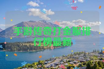 手游传奇打金服排行榜最新