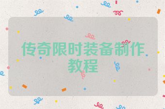 传奇限时装备制作教程