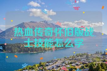 热血传奇怀旧版战士技能怎么学