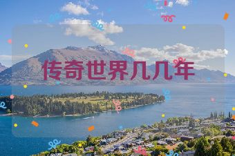 传奇世界几几年