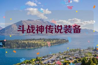 斗战神传说装备