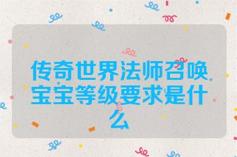 传奇世界法师召唤宝宝等级要求是什么