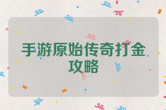 手游原始传奇打金攻略