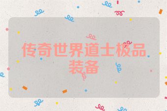 传奇世界道士极品装备