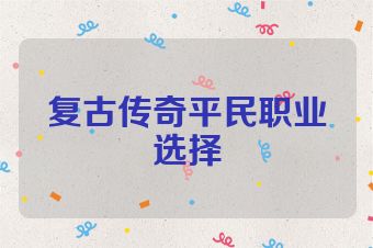 复古传奇平民职业选择