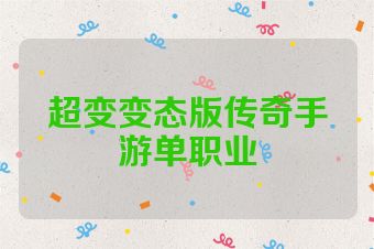 超变变态版传奇手游单职业