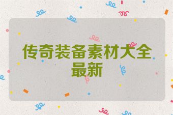传奇装备素材大全最新