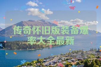 传奇怀旧版装备爆率大全最新