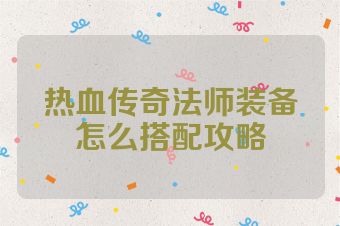 热血传奇法师装备怎么搭配攻略