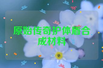 原始传奇护体盾合成材料