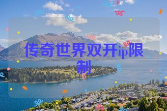 传奇世界双开ip限制