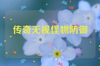 传奇无视怪物防御