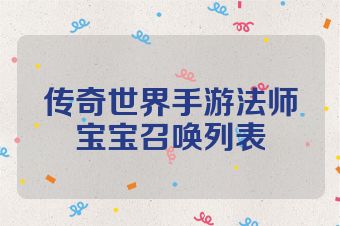 传奇世界手游法师宝宝召唤列表