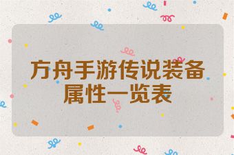 方舟手游传说装备属性一览表