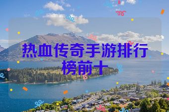 热血传奇手游排行榜前十