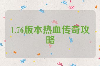 1.76版本热血传奇攻略