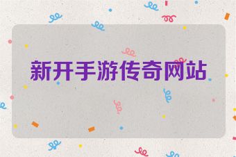 新开手游传奇网站