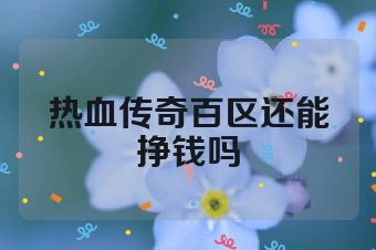 热血传奇百区还能挣钱吗