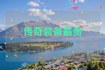 传奇装备最贵