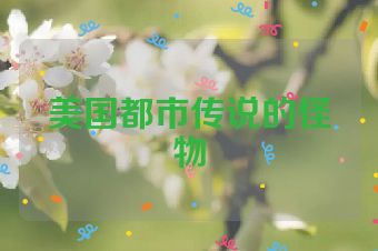美国都市传说的怪物