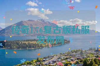 传奇1.76复古版私服发布网